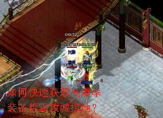 如何快速获取高爆率装备称霸攻城掠地? 如何快速获取高爆率装备称霸攻城掠地?