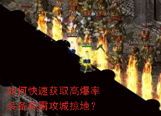 如何快速获取高爆率装备称霸攻城掠地? 如何快速获取高爆率装备称霸攻城掠地?