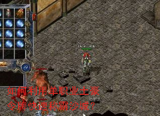 如何利用单职业土豪令牌快速称霸沙城? 如何利用单职业土豪令牌快速称霸沙城?