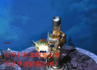 如何利用单职业土豪令牌快速称霸沙城? 如何利用单职业土豪令牌快速称霸沙城?