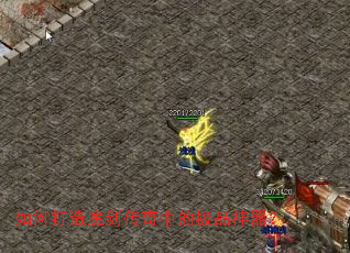 如何打造魔剑传奇中的极品神器? 如何打造魔剑传奇中的极品神器?