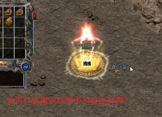 如何打造魔剑传奇中的极品神器? 如何打造魔剑传奇中的极品神器?
