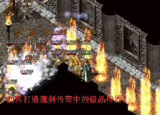 如何打造魔剑传奇中的极品神器? 如何打造魔剑传奇中的极品神器?