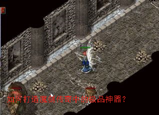 如何打造魔剑传奇中的极品神器? 如何打造魔剑传奇中的极品神器?