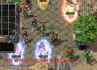 魔龙岭新玩法如何解锁隐藏BOSS? 魔龙岭新玩法如何解锁隐藏BOSS?