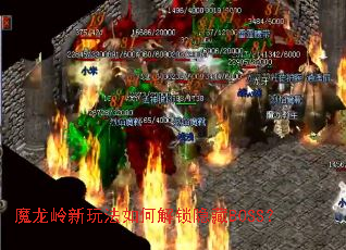 魔龙岭新玩法如何解锁隐藏BOSS? 魔龙岭新玩法如何解锁隐藏BOSS?