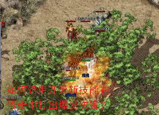 如何运用开天斩技能在传奇中打出爆发伤害? 如何运用开天斩技能在传奇中打出爆发伤害?