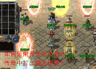 如何运用开天斩技能在传奇中打出爆发伤害? 如何运用开天斩技能在传奇中打出爆发伤害?