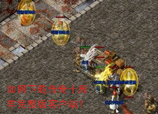 如何下载传奇十周年完整版客户端? 如何下载传奇十周年完整版客户端?