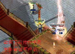 如何下载传奇十周年完整版客户端? 如何下载传奇十周年完整版客户端?