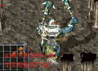 如何下载传奇十周年完整版客户端? 如何下载传奇十周年完整版客户端?