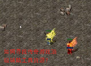 如何寻找传奇游戏顶级辅助工具货源? 如何寻找传奇游戏顶级辅助工具货源?