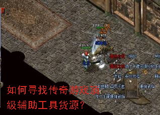 如何寻找传奇游戏顶级辅助工具货源? 如何寻找传奇游戏顶级辅助工具货源?