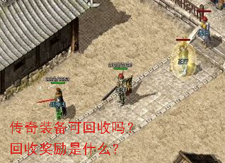 传奇装备可回收吗?回收奖励是什么? 传奇装备可回收吗?回收奖励是什么?
