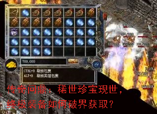 传奇问鼎:稀世珍宝现世,终极装备如何破界获取? 传奇问鼎:稀世珍宝现世,终极装备如何破界获取?