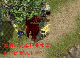 如何成为单职业冰雪世界的寒冰主宰? 如何成为单职业冰雪世界的寒冰主宰?