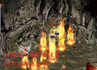 如何成为单职业冰雪世界的寒冰主宰? 如何成为单职业冰雪世界的寒冰主宰?