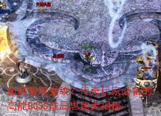 �����ȡǿ�У�������ұر��ĸ���BOSS�ƾ�˼·�����