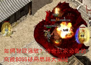 �����ȡǿ�У�������ұر��ĸ���BOSS�ƾ�˼·�����