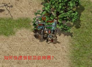 如何快速获取顶级神器? 如何快速获取顶级神器?