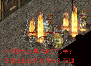 如何避免仅凭感觉玩传奇?掌握这些技巧让你胜券在握 如何避免仅凭感觉玩传奇?掌握这些技巧让你胜券在握