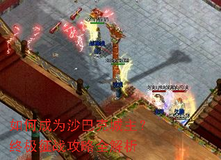 如何成为沙巴克城主?终极征战攻略全解析 如何成为沙巴克城主?终极征战攻略全解析