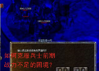 如何克服兵士前期战力不足的困境? 如何克服兵士前期战力不足的困境?
