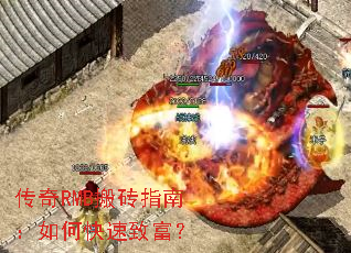 传奇RMB搬砖指南:如何快速致富? 传奇RMB搬砖指南:如何快速致富?