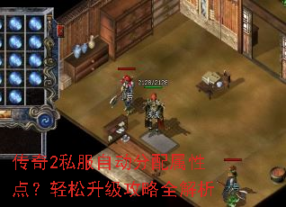 传奇2私服自动分配属性点?轻松升级攻略全解析 传奇2私服自动分配属性点?轻松升级攻略全解析