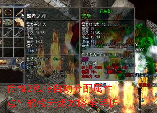 传奇2私服自动分配属性点?轻松升级攻略全解析 传奇2私服自动分配属性点?轻松升级攻略全解析
