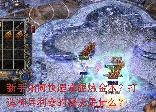 新手如何快速掌握炼金术?打造神兵利器的秘诀是什么? 新手如何快速掌握炼金术?打造神兵利器的秘诀是什么?