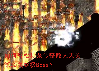 ���������ɱ����ɢ����ص�30���ռ�Boss��