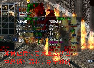 如何让传奇老兵重返沙巴克战场?霸业之路全攻略 如何让传奇老兵重返沙巴克战场?霸业之路全攻略