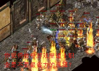 你觉得传奇游戏里道士职业是不是最省力的选择? 你觉得传奇游戏里道士职业是不是最省力的选择?