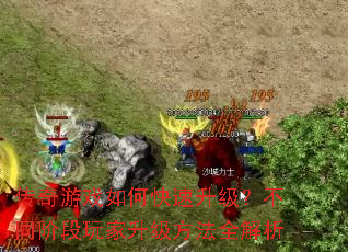 传奇游戏如何快速升级?不同阶段玩家升级方法全解析 传奇游戏如何快速升级?不同阶段玩家升级方法全解析