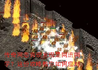 传奇网恋奔现发现是同班同学?这份攻略教你如何应对 传奇网恋奔现发现是同班同学?这份攻略教你如何应对