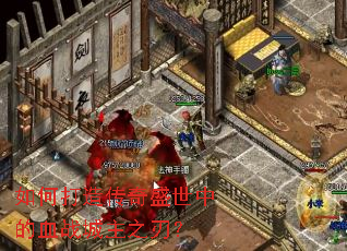 ��δ��촫��ʢ���е�Ѫս����֮�У�