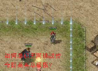 如何单机无网挑战传奇群英荟萃极限? 如何单机无网挑战传奇群英荟萃极限?