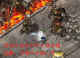虎啸火龙传奇轻变服土城跑酷,有哪些必知心得? 虎啸火龙传奇轻变服土城跑酷,有哪些必知心得?