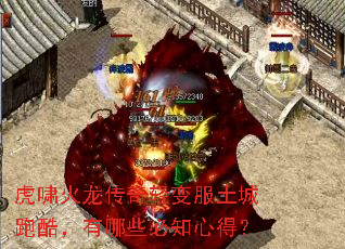 虎啸火龙传奇轻变服土城跑酷,有哪些必知心得? 虎啸火龙传奇轻变服土城跑酷,有哪些必知心得?