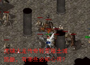 虎啸火龙传奇轻变服土城跑酷,有哪些必知心得? 虎啸火龙传奇轻变服土城跑酷,有哪些必知心得?