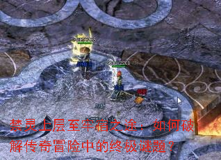 禁灵上层至牢宿之途:如何破解传奇冒险中的终极谜题? 禁灵上层至牢宿之途:如何破解传奇冒险中的终极谜题?
