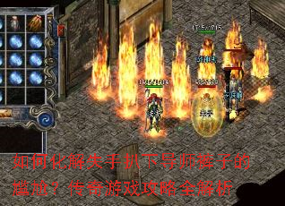 如何化解失手扒下导师裤子的尴尬?传奇游戏攻略全解析 如何化解失手扒下导师裤子的尴尬?传奇游戏攻略全解析