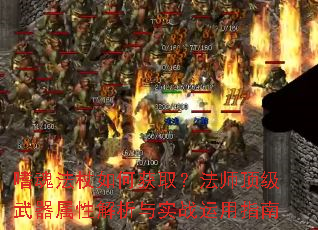 嗜魂法杖如何获取?法师顶级武器属性解析与实战运用指南 嗜魂法杖如何获取?法师顶级武器属性解析与实战运用指南