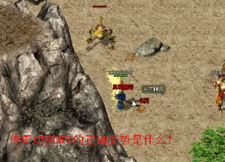 传奇切割NPC的正确姿势是什么? 传奇切割NPC的正确姿势是什么?