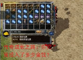 传奇成长之路:你究竟投入了多少金钱? 传奇成长之路:你究竟投入了多少金钱?