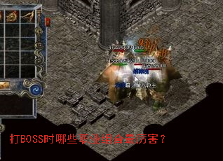 打BOSS时哪些职业组合最厉害? 打BOSS时哪些职业组合最厉害?