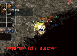 打BOSS时哪些职业组合最厉害? 打BOSS时哪些职业组合最厉害?