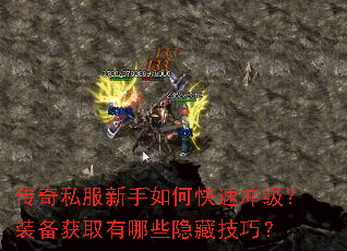 传奇私服新手如何快速冲级?装备获取有哪些隐藏技巧? 传奇私服新手如何快速冲级?装备获取有哪些隐藏技巧?