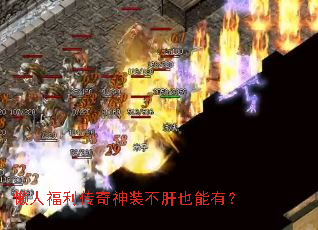 懒人福利传奇神装不肝也能有? 懒人福利传奇神装不肝也能有?